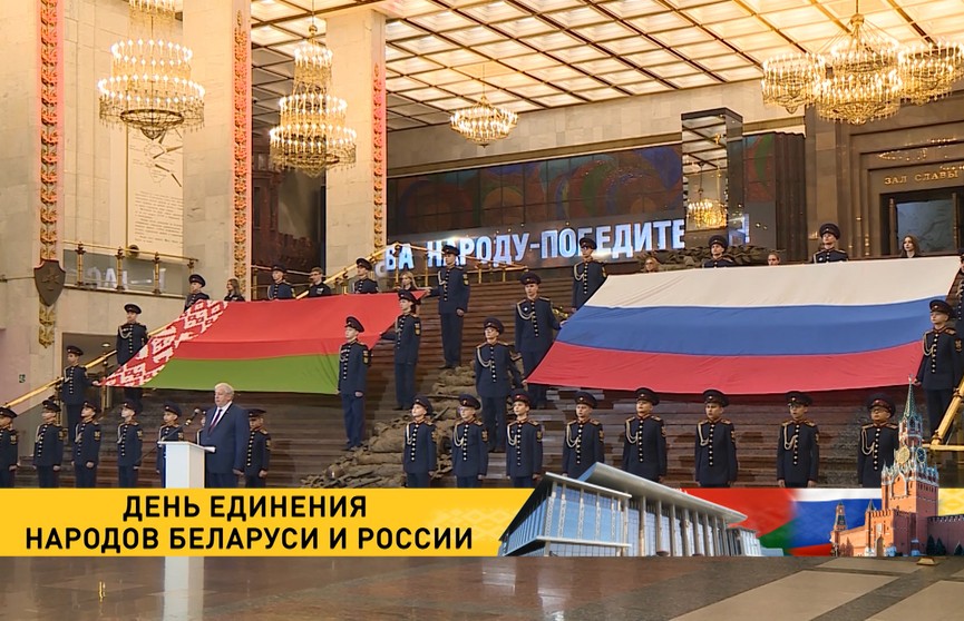 В московском Музее Победы развернули национальные флаги Беларуси и России