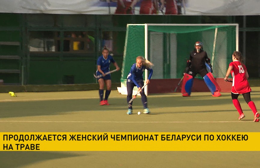 Матчи 3-го тура пройдут в чемпионате Беларуси по хоккею на траве