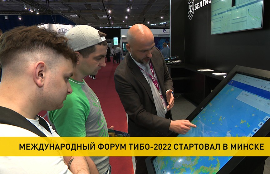 Международный форум ТИБО-2022 начал свою работу в Минске