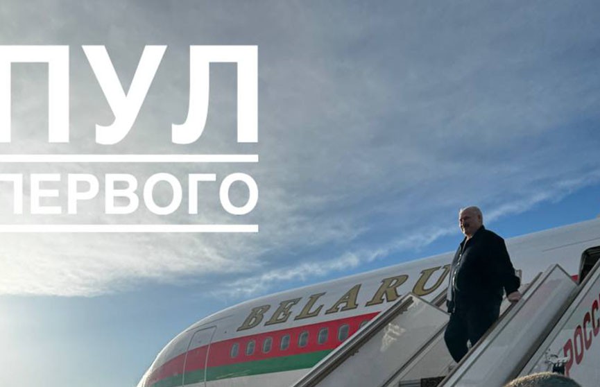 Президент Беларуси Александр Лукашенко прибыл с рабочим визитом в Россию