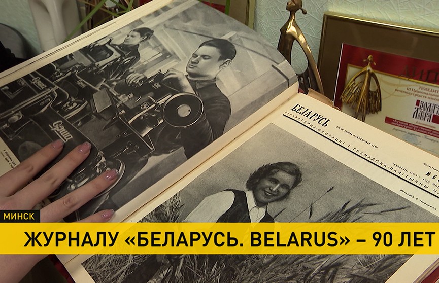 Журналу «Беларусь. Belarus» – 90 лет!