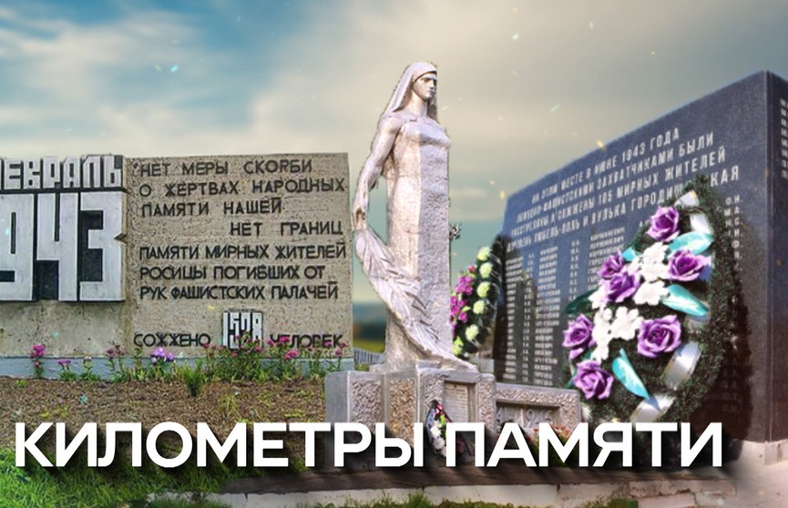 ОНТ и объединение «Патриоты» продолжают масштабную акцию, посвященную «Сестрам Хатыни»