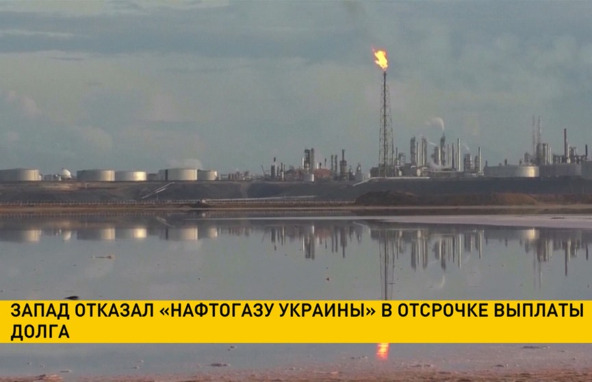 Запад отказал «Нафтогазу Украины» в отсрочке выплаты долга