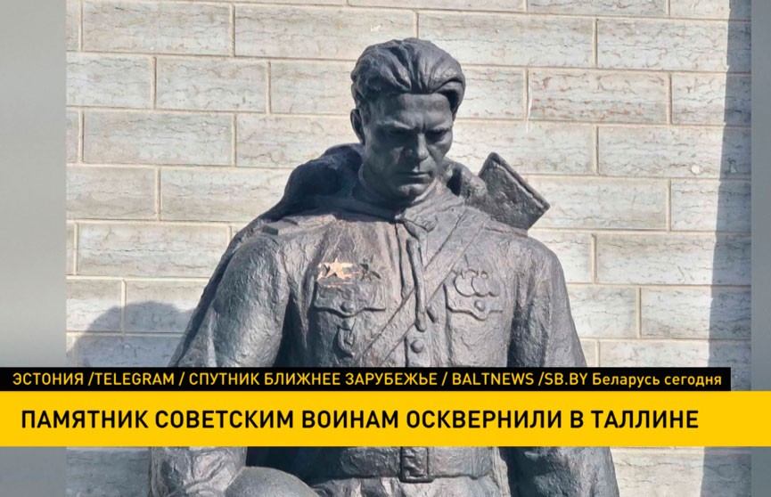 Неизвестные осквернили памятник советским воинам в Таллине