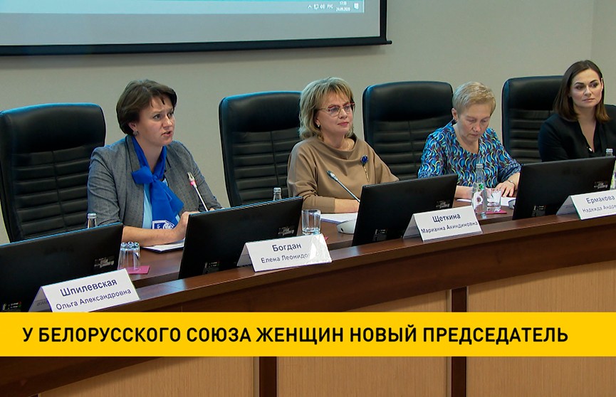 У Белорусского союза женщин новый председатель