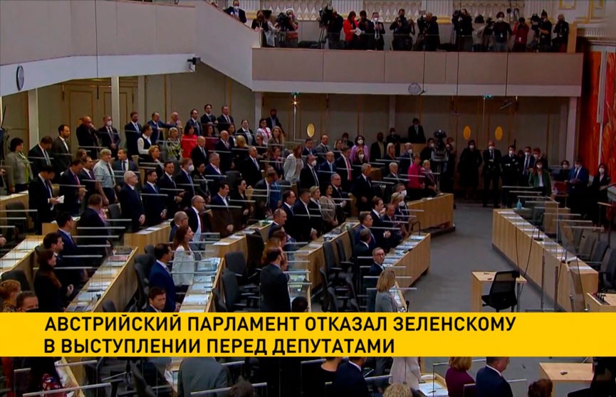 Австрийский парламент отказал Владимиру Зеленскому в выступлении перед депутатами