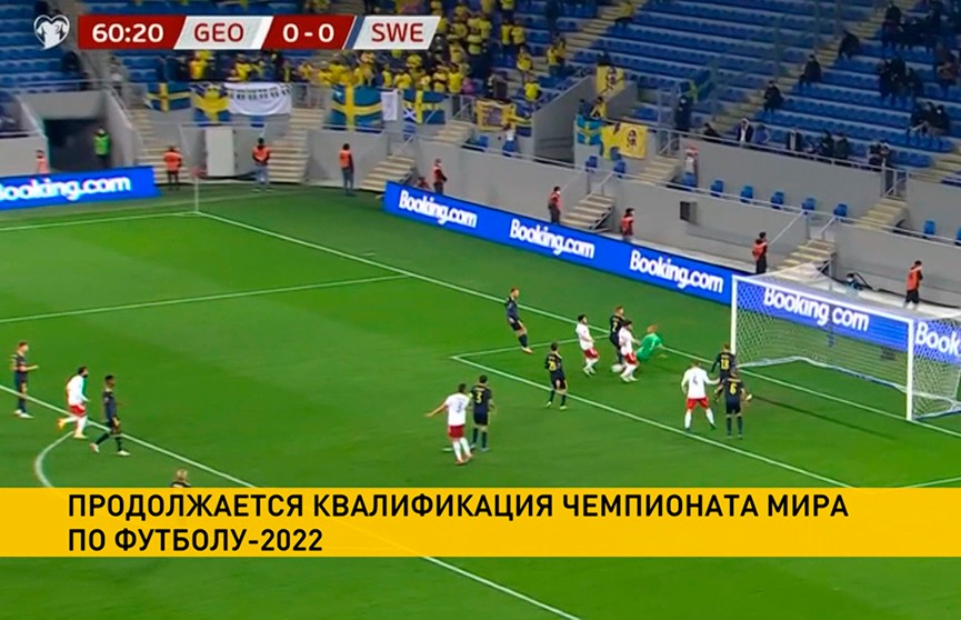 Сборная Грузии обыграла шведов в квалификации ЧМ по футболу 2022 года