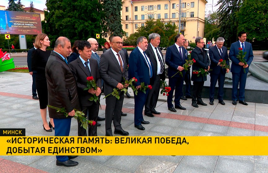 В Минске проходит международная парламентская конференция «Историческая память: Великая Победа, добытая единством»