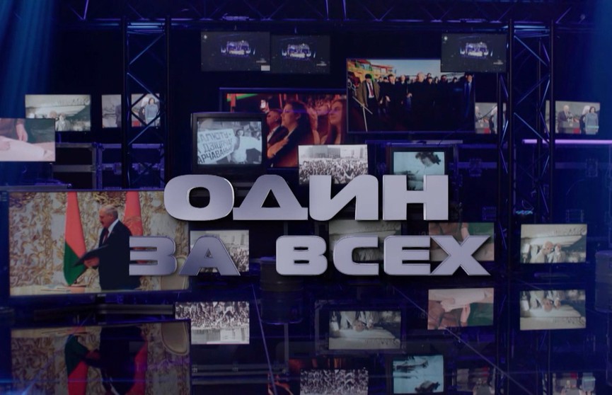 ОНТ снял документальный фильм «Один за всех» о выборе Беларуси, сделанном 30 лет назад