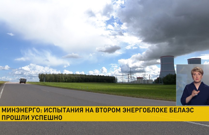 Минэнерго: испытания на втором энергоблоке БелАЭС прошли успешно
