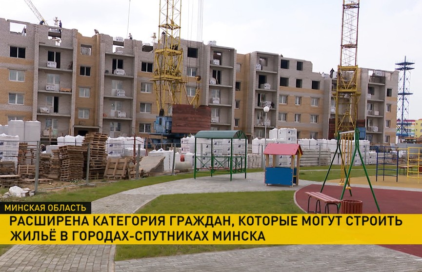 Лукашенко подписал указ о расширении категории очередников, которые могут строить жилье в городах-спутниках Минска