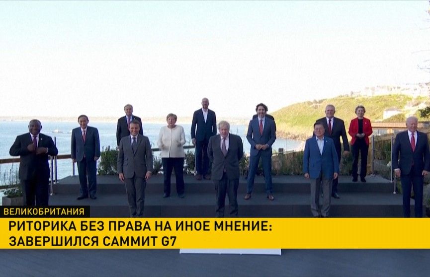 В английском Корнуолле завершился саммит G7