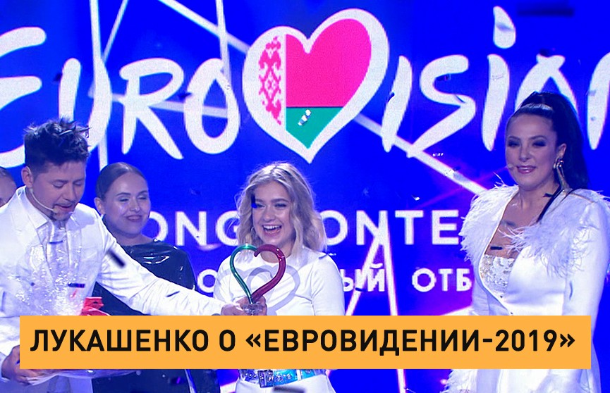 Лукашенко о «Евровидении-2019»