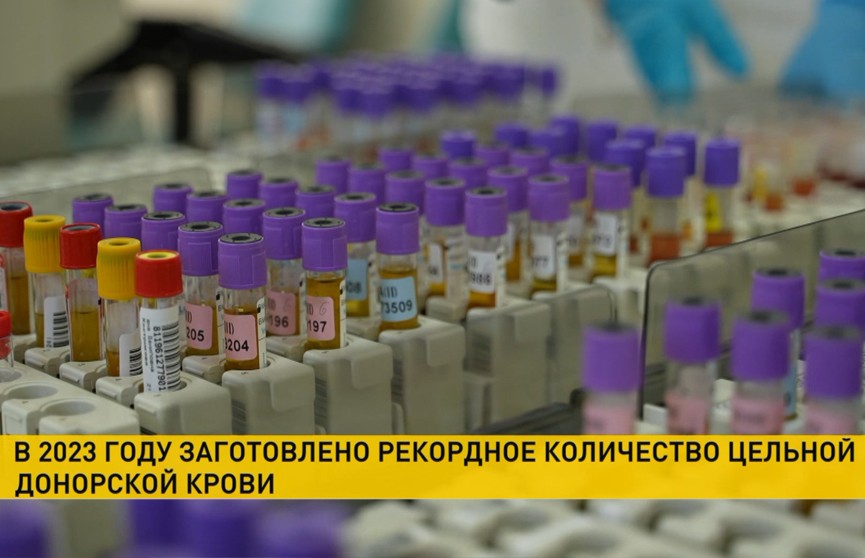 Рекордное количество цельной донорской крови заготовлено в Беларуси за 2023 год