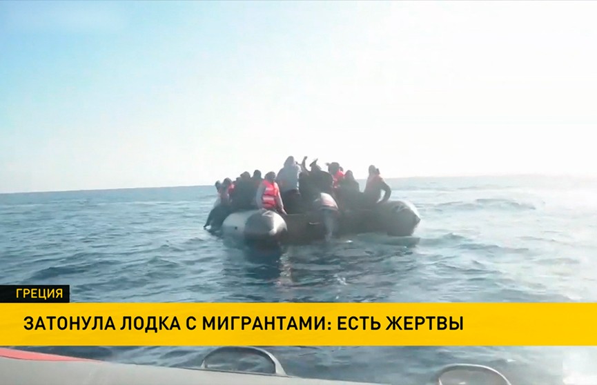 Лодка с мигрантами затонула у берегов Греции