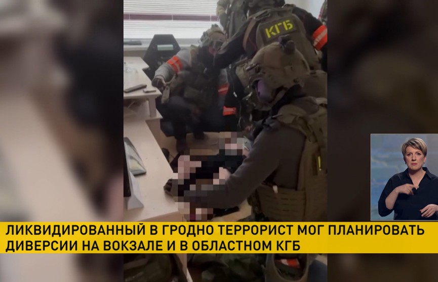 Ликвидированный в Гродно террорист мог планировать диверсии на вокзале и в областном КГБ