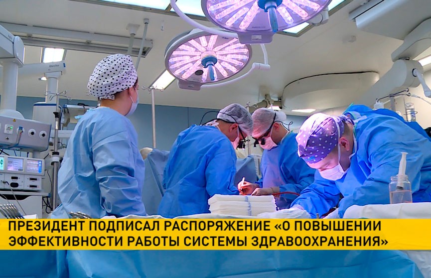 Лукашенко подписал распоряжение «О повышении эффективности работы системы здравоохранения»