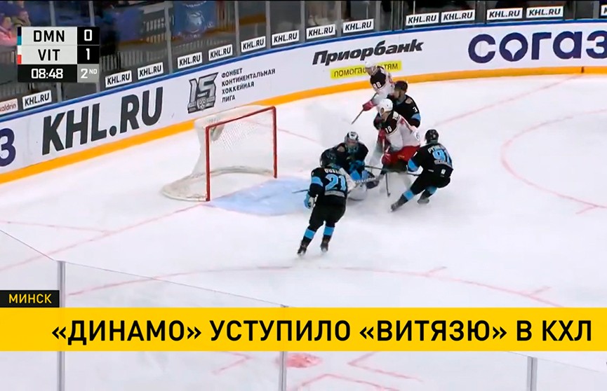 «Динамо» проиграл «Витязю» в матче регулярного чемпионата КХЛ