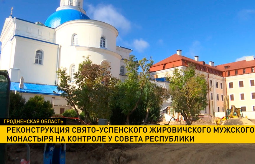 Сенаторы следят за реконструкцией Свято-Успенского Жировичского монастыря