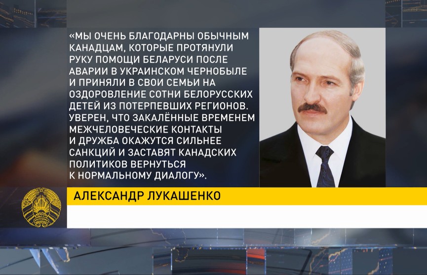 Лукашенко: Беларусь готова к возобновлению конструктивной работы с Канадой