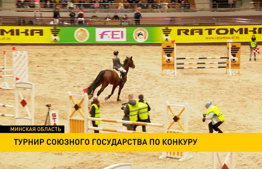 В Центре олимпийской подготовки по конному спорту прошел турнир Союзного государства по конкуру