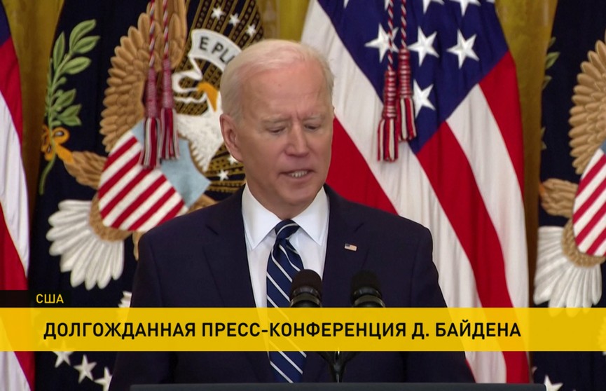Байден дал первую пресс-конференцию на посту президента США. Она закончилась неожиданно