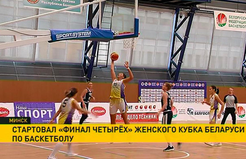 Женские баскетбольные клубы ведут борьбу за Кубок Беларуси