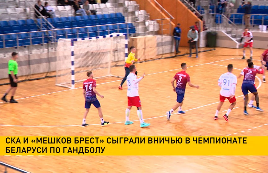 СКА и «Мешков Брест» сыграли вничью в чемпионате Беларуси по гандболу