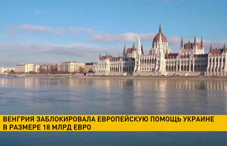 Венгрия заблокировала европейскую помощь Украине в размере 18 млрд евро