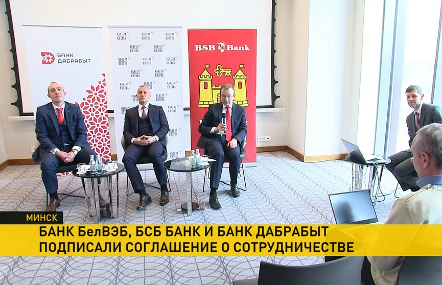 Инвестиционная платформа Finstore.by: Банк БелВЭБ, БСБ-Банк и Банк «Дабрабыт» подписали трехстороннее соглашение о сотрудничестве