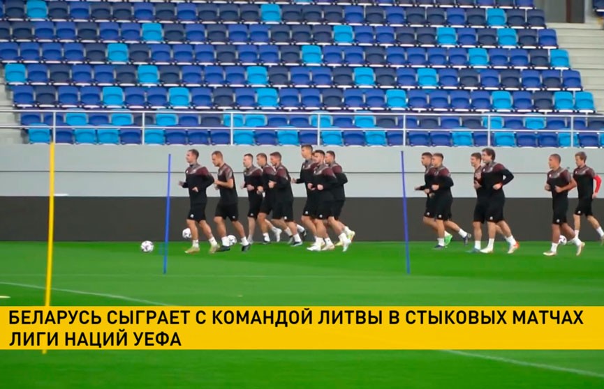 Сборная Беларуси по футболу встретится со сборной Литвы в стыковых матчах Лиги Наций УЕФА