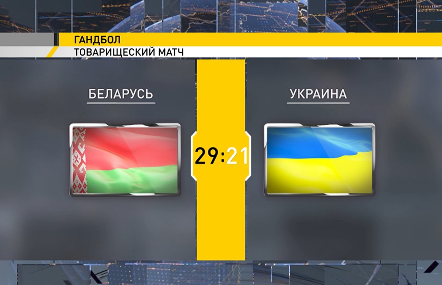 Женская сборная Беларуси по гандболу отыгралась, одолев команду Украины в товарищеском матче