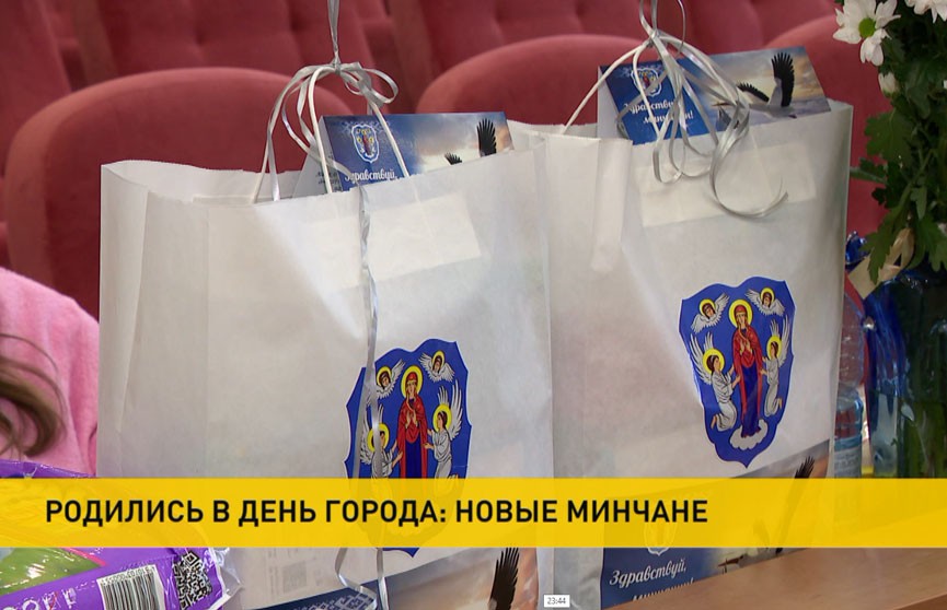 Главный подарок столице! В Минске поздравляли семьи, где в День города родились дети