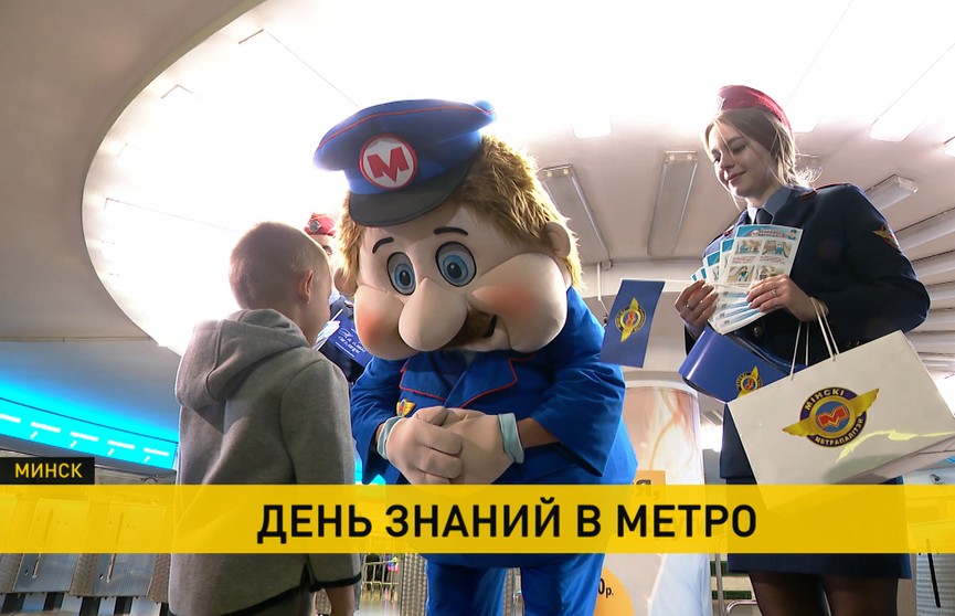 Минский метрополитен провел акцию «День знаний в метро»