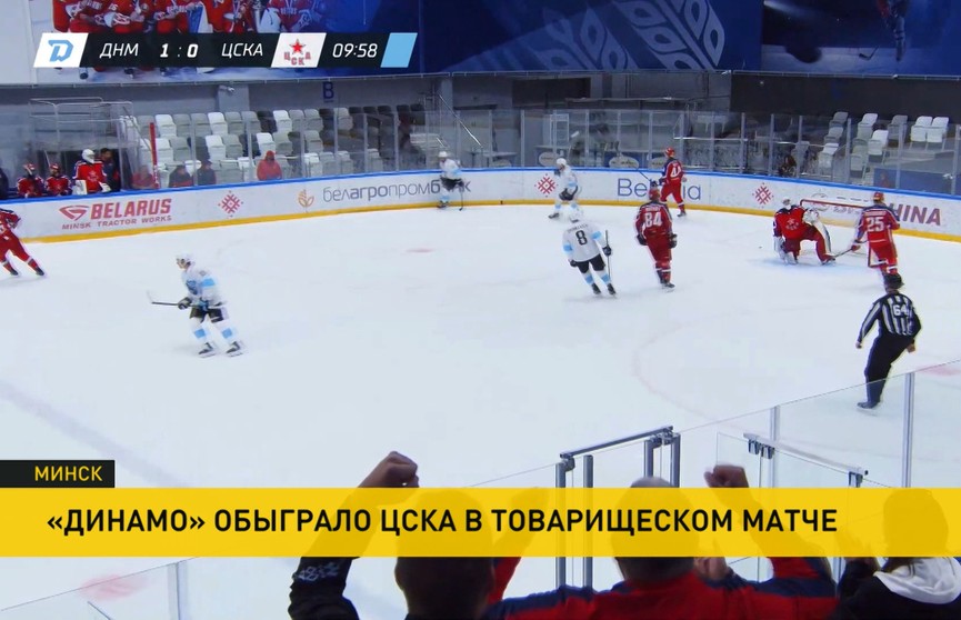 Минское «Динамо» разгромило московский ЦСКА в хоккейном товарищеском матче