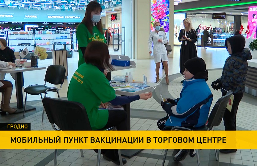Медики организовали в торговом центре Гродно пункт вакцинации от COVID-19 и мобильный консультативный кабинет