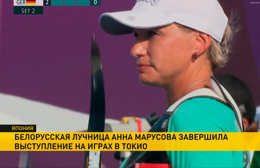 Олимпиада в Токио: Анна Марусова уступила Лючилле Боари из Италии – белорусские лучницы завершили выступление