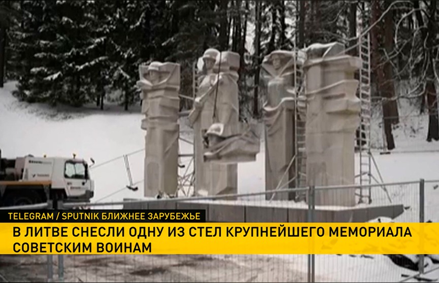 В Вильнюсе сносят очередной мемориал советским солдатам