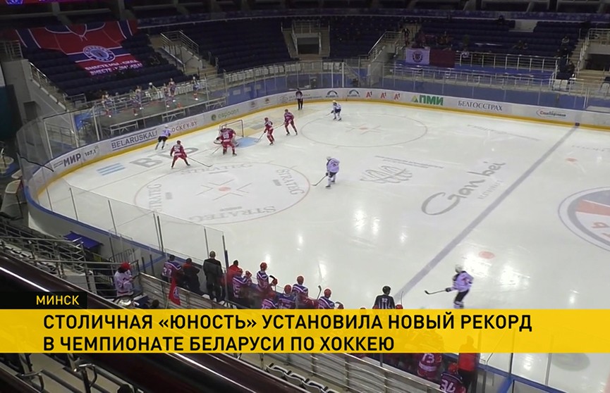 Хоккеисты минской «Юности» установили новый рекорд в чемпионате Беларуси по хоккею