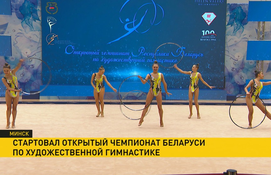 В Минске проходит Открытый чемпионат Беларуси по художественной гимнастике