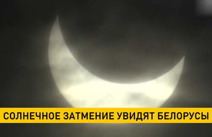 Белорусы смогут увидеть солнечное затмение 25 октября