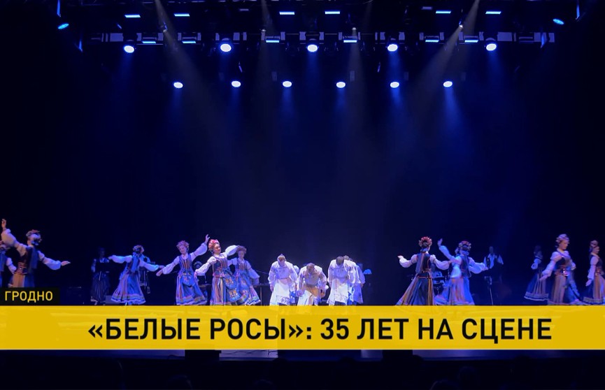 Легендарный белорусский ансамбль «Белые росы» отмечает 35-летие на сцене