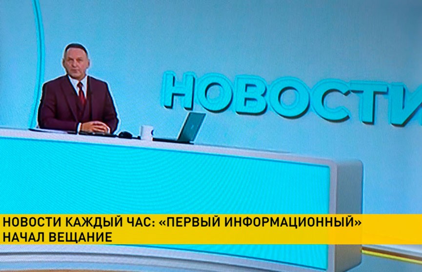 Начал вещание первый в Беларуси новостной телеканал – «Первый информационный»