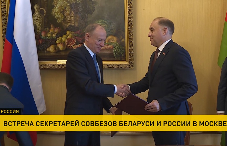 В Москве прошли консультации по взаимодействию аппаратов Совбезов Беларуси и России