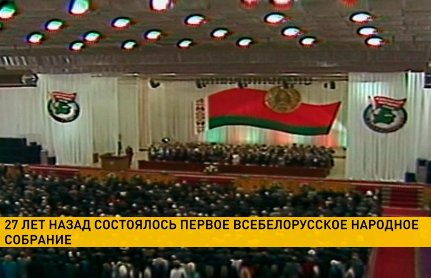 27 лет назад состоялось первое Всебелорусское народное собрание