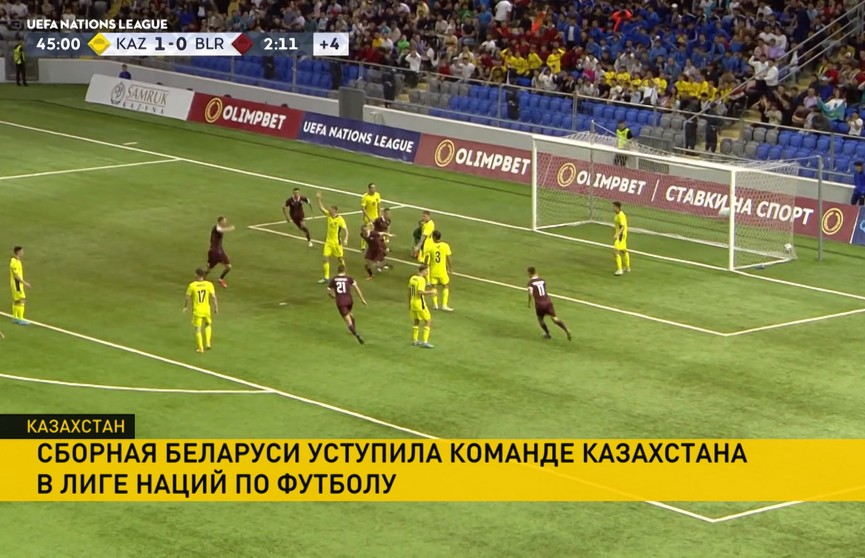 Сборная Беларуси по футболу уступила команде Казахстана в предпоследнем туре Лиги наций