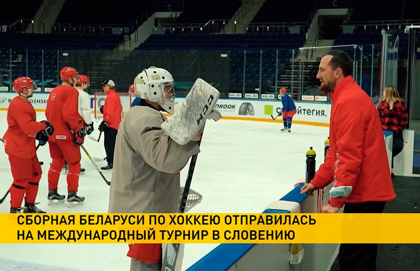 Сборная Беларуси по хоккею отправилась на товарищеский турнир в Словению