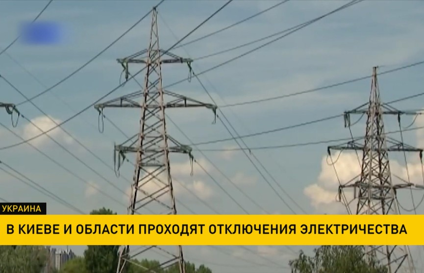 В Киеве и области проходят плановые отключения электричества
