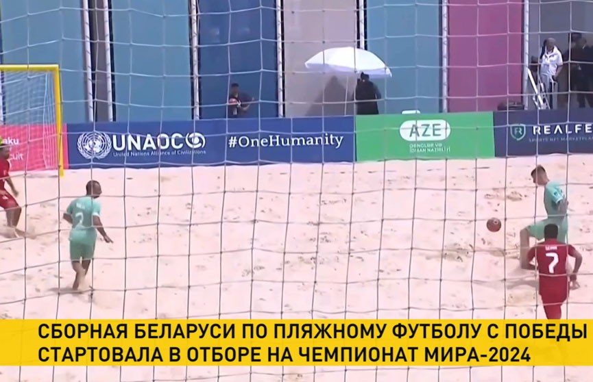 Белорусская команда стартовала в европейской квалификации в турнире по пляжному футболу