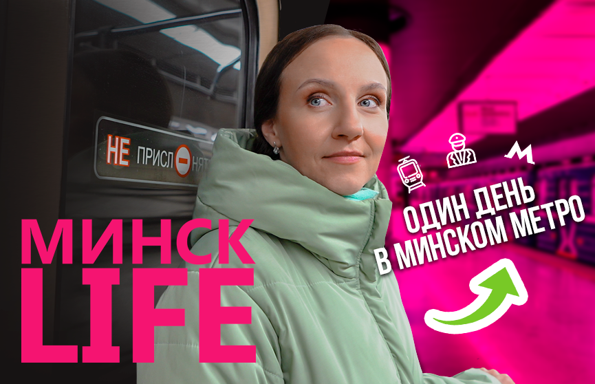 Минское метро: прокатились в кабине машиниста и не только! Проект Минск LIFE